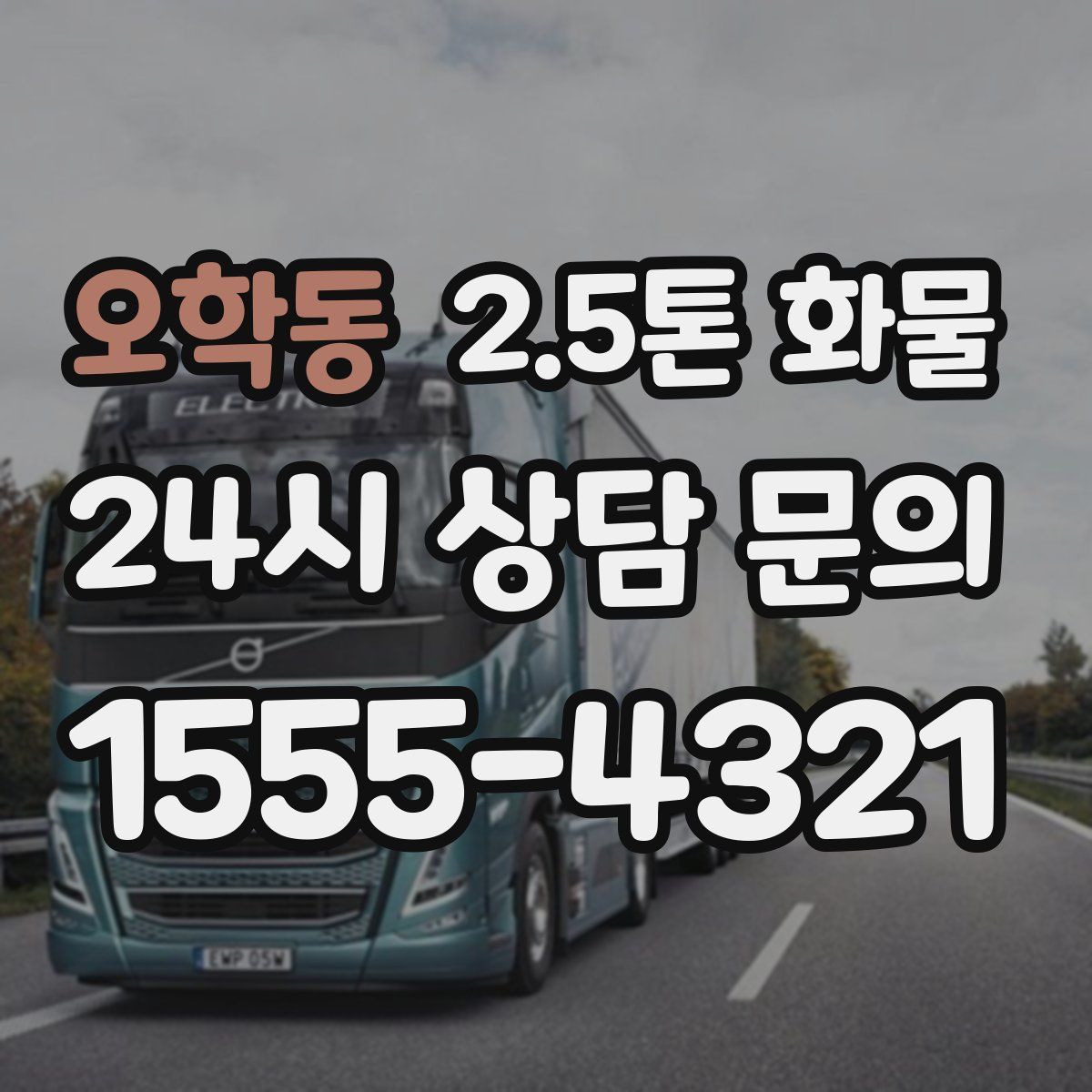 오학동 2.5톤 화물
