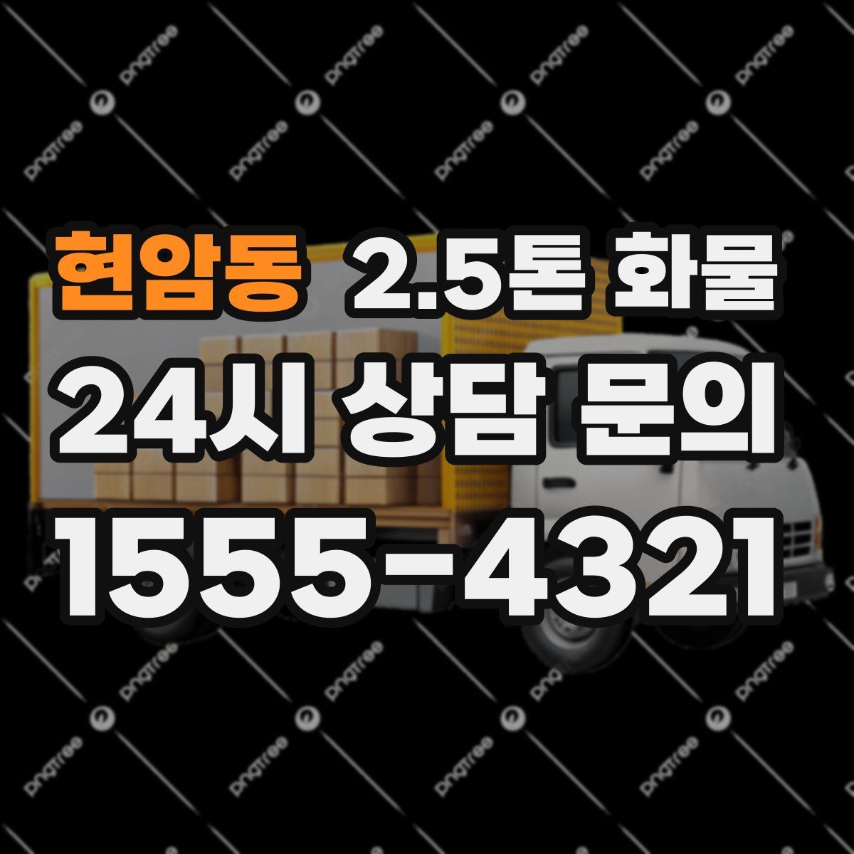 현암동 2.5톤 화물