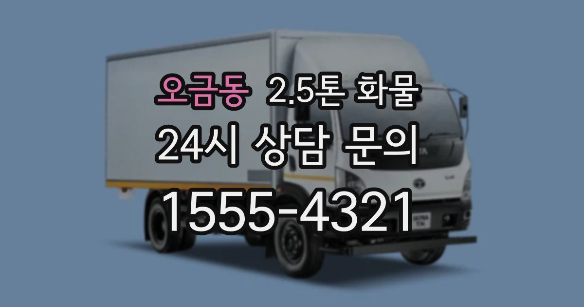 오금동 2.5톤 화물