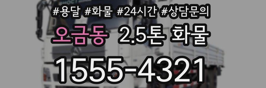 오금동 2.5톤 화물