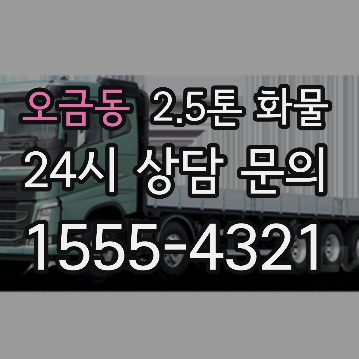 오금동 2.5톤 화물