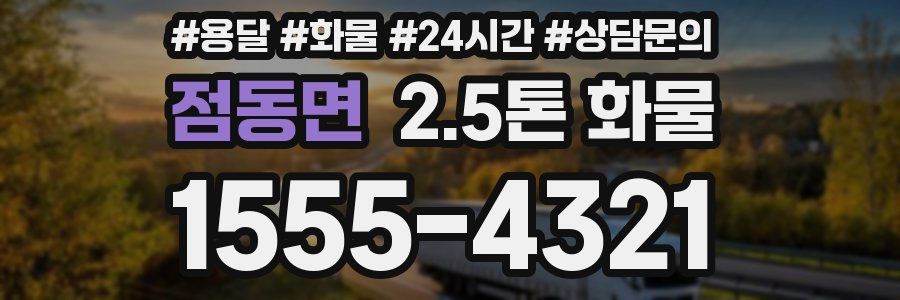 점동면 2.5톤 화물