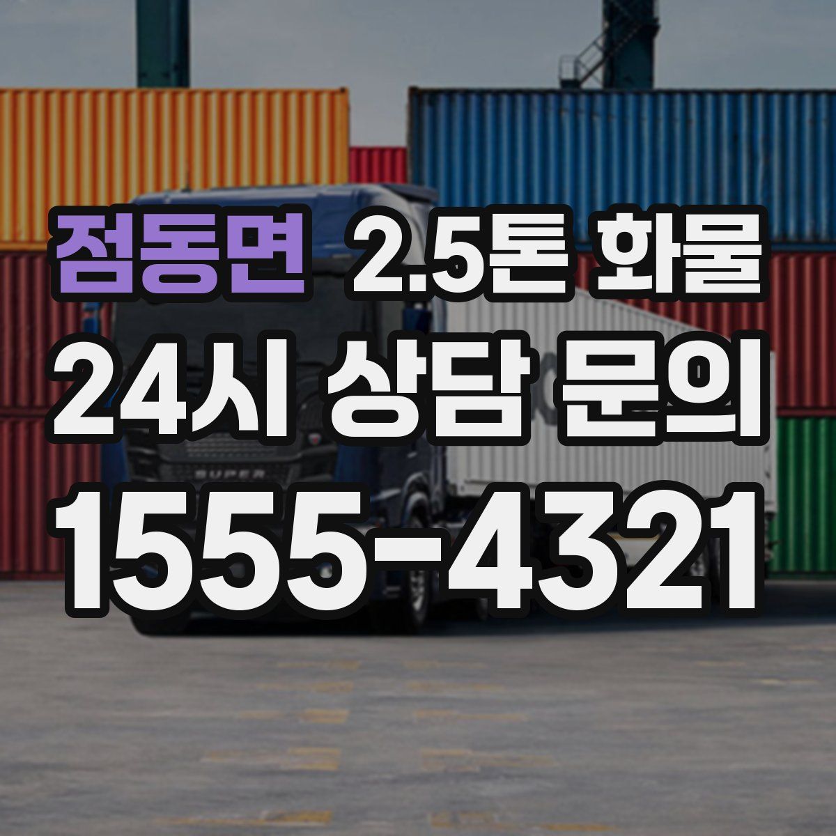 점동면 2.5톤 화물
