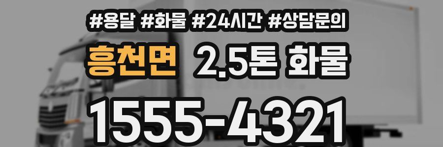 흥천면 2.5톤 화물