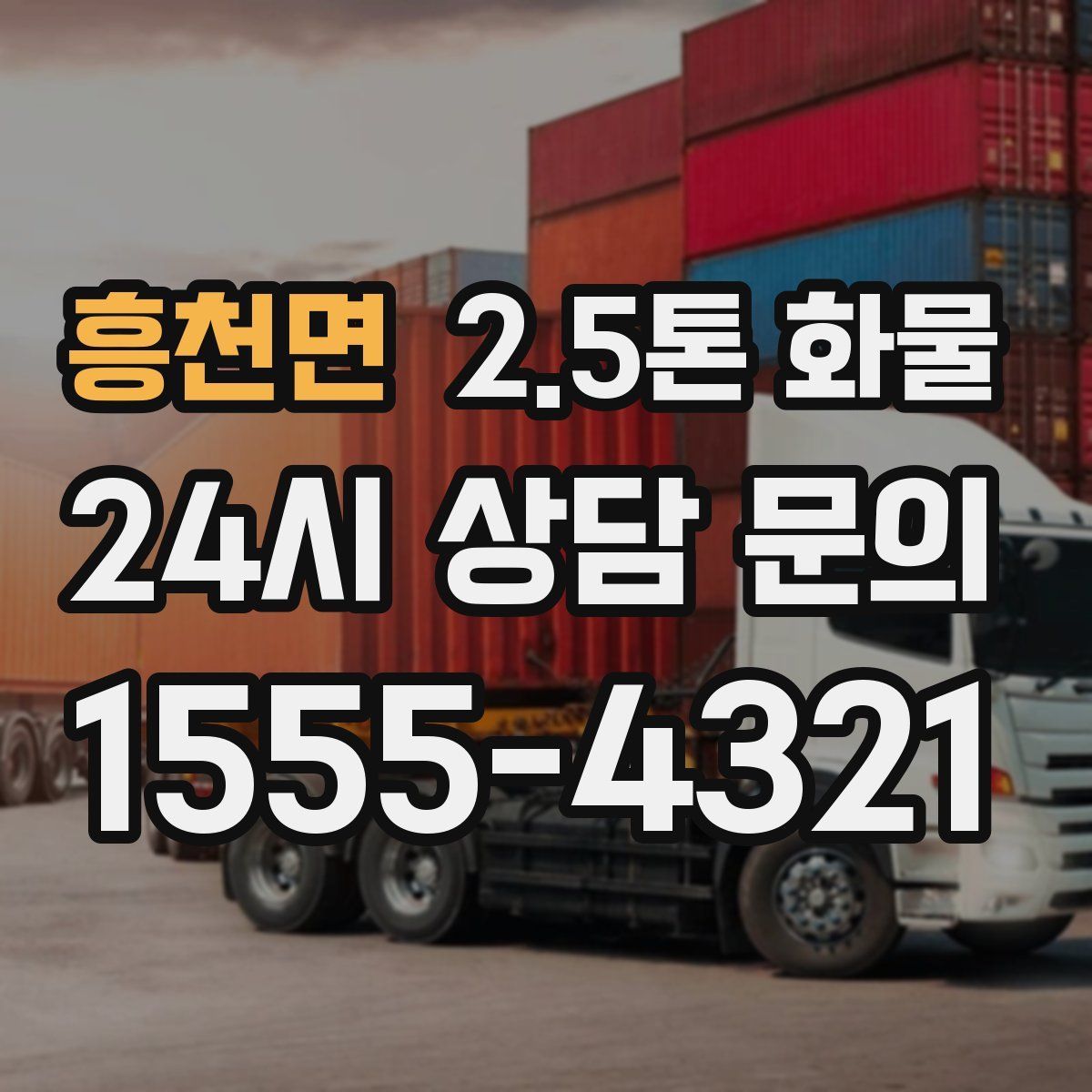 흥천면 2.5톤 화물