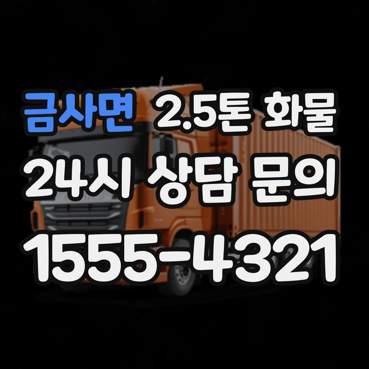 금사면 2.5톤 화물