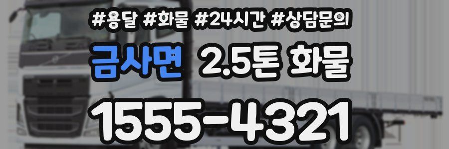 금사면 2.5톤 화물