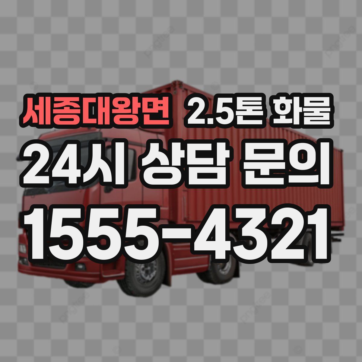 세종대왕면 2.5톤 화물