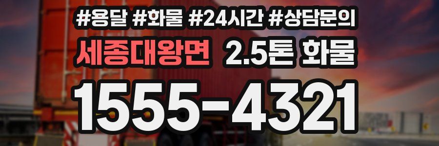 세종대왕면 2.5톤 화물