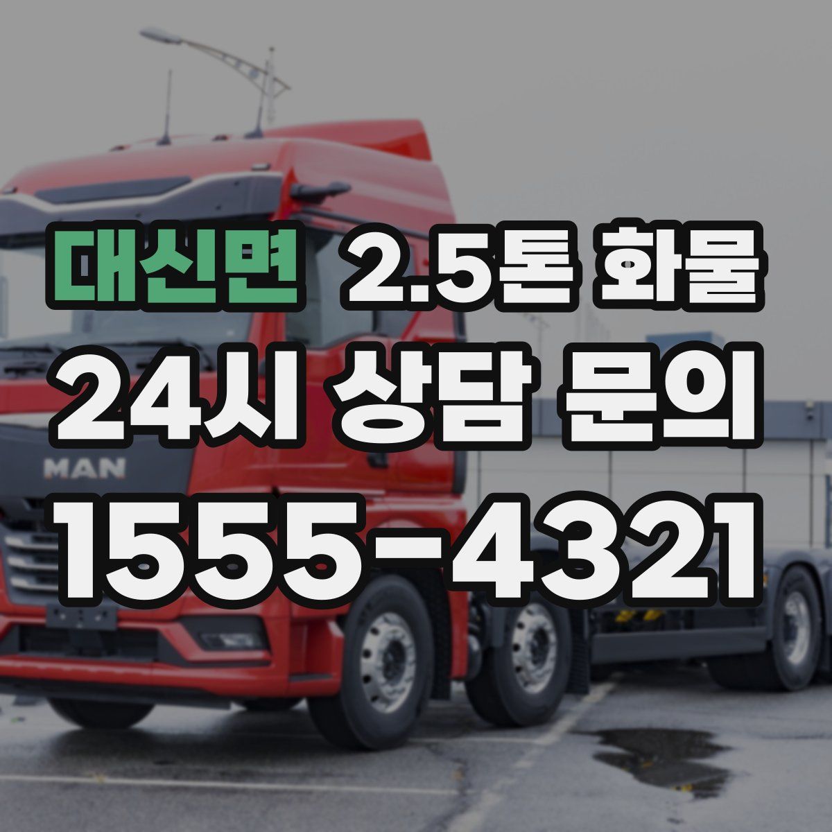대신면 2.5톤 화물