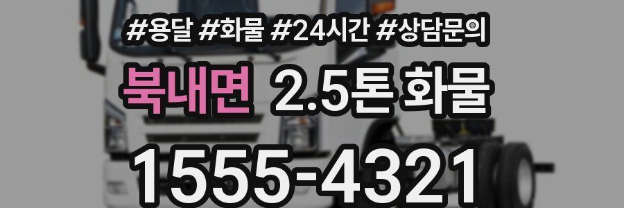 북내면 2.5톤 화물