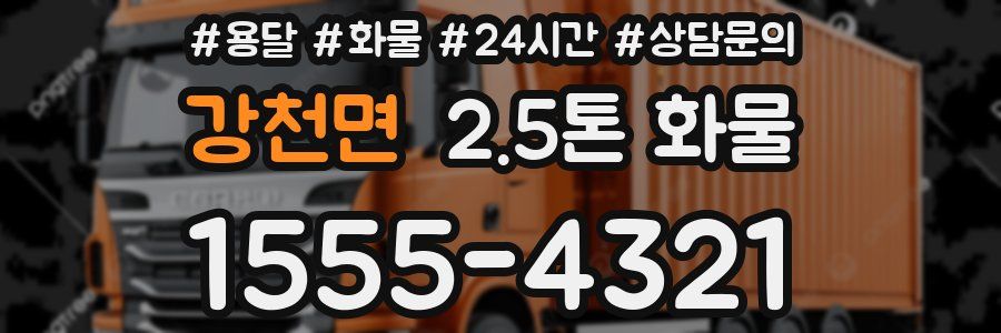 강천면 2.5톤 화물