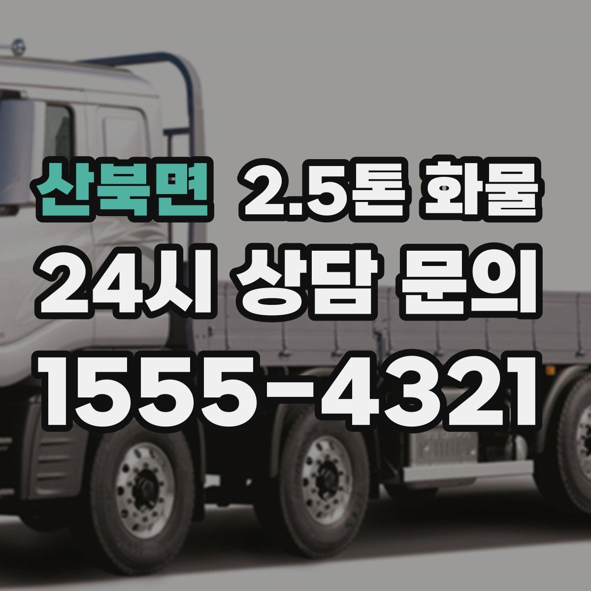 산북면 2.5톤 화물
