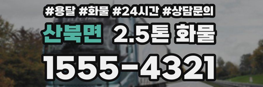 산북면 2.5톤 화물