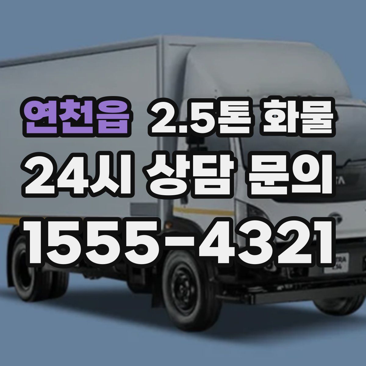 연천읍 2.5톤 화물