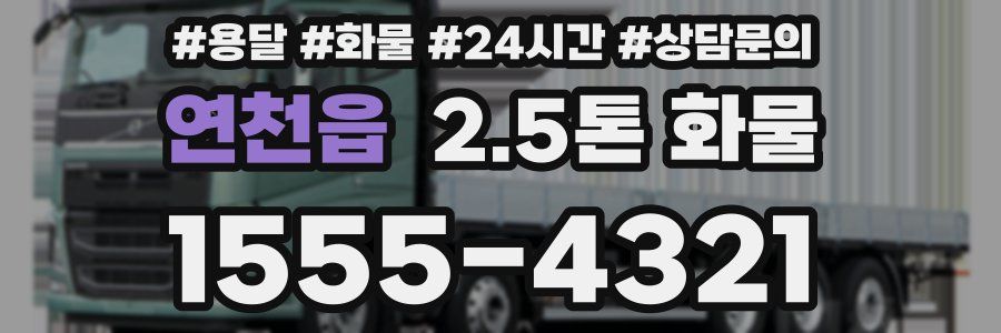 연천읍 2.5톤 화물