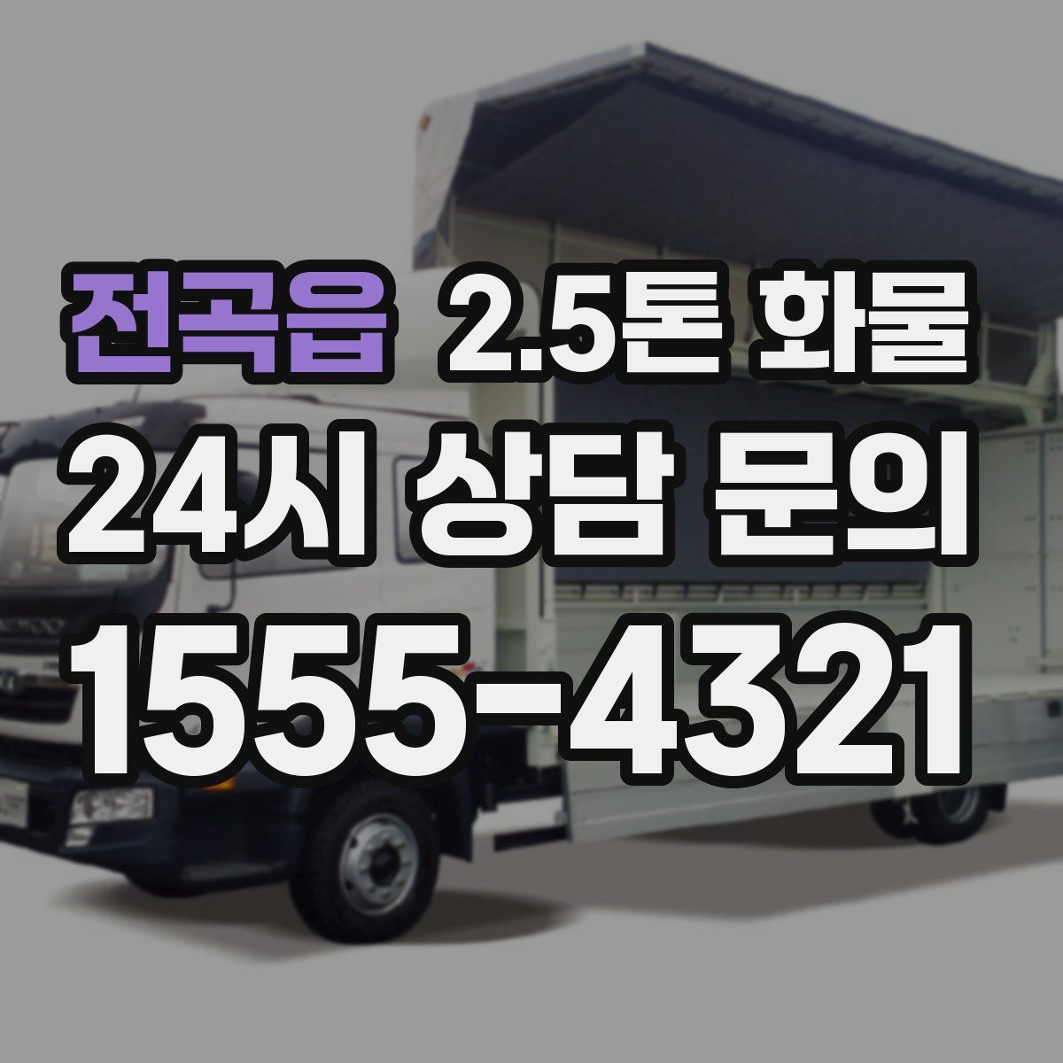 전곡읍 2.5톤 화물