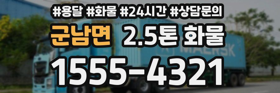 군남면 2.5톤 화물