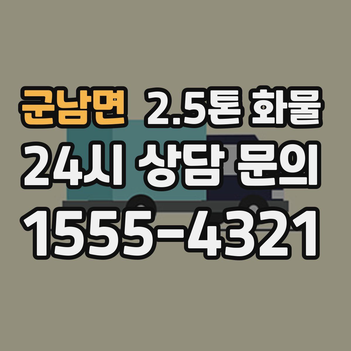 군남면 2.5톤 화물