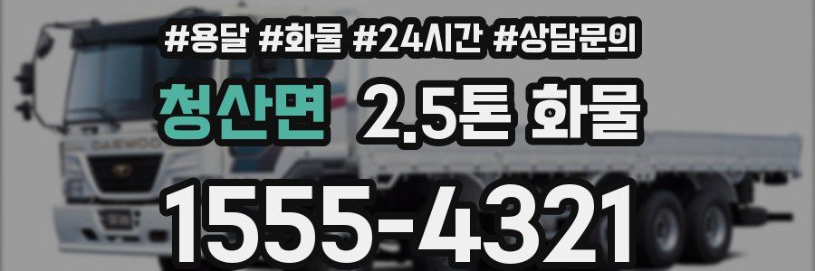 청산면 2.5톤 화물