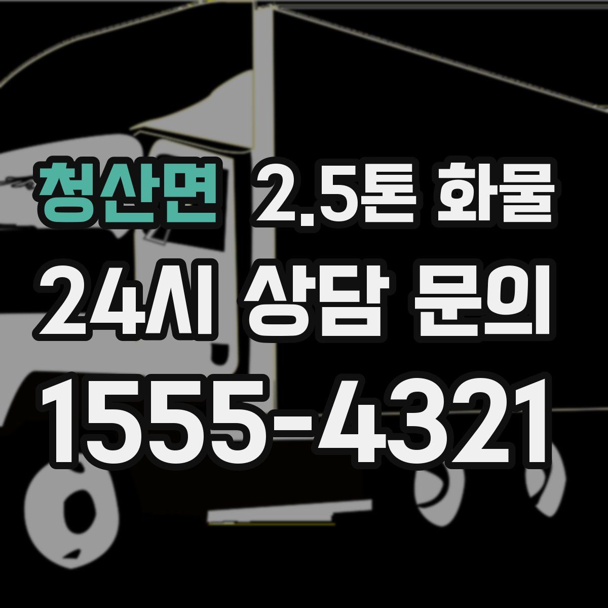 청산면 2.5톤 화물