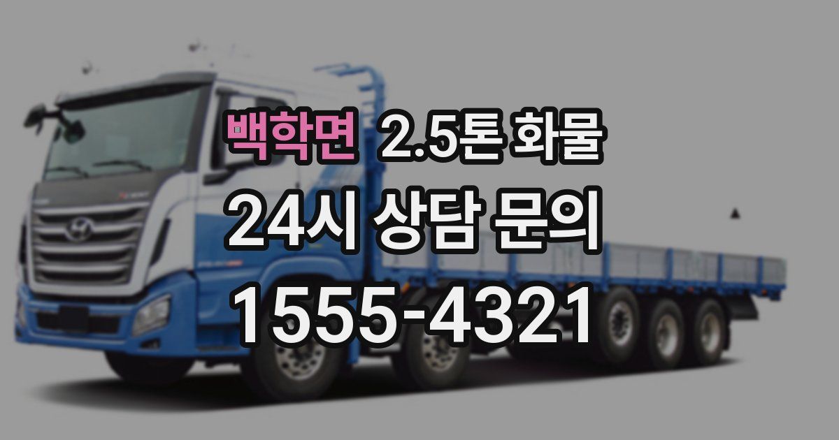 백학면 2.5톤 화물