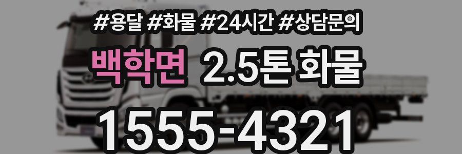 백학면 2.5톤 화물