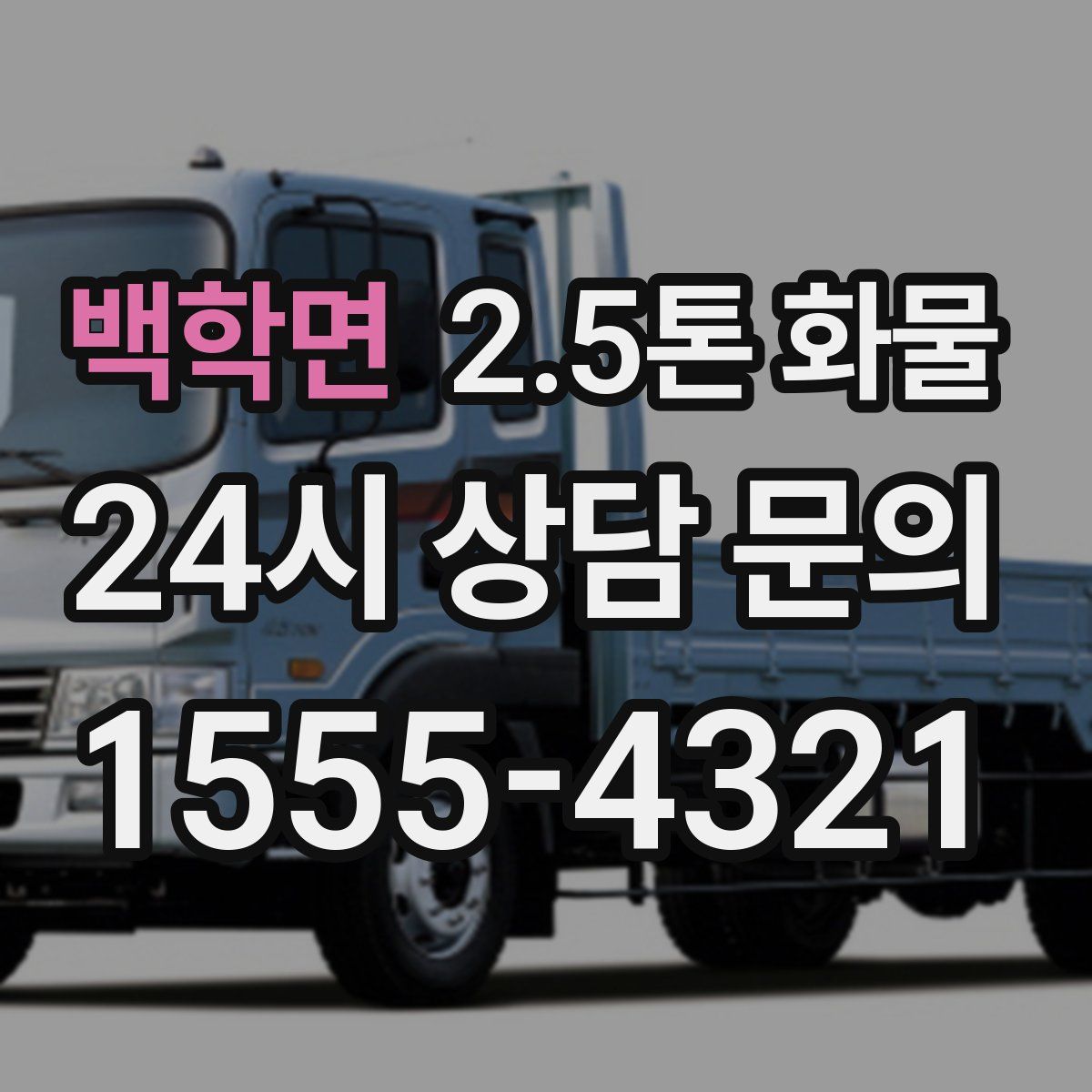 백학면 2.5톤 화물