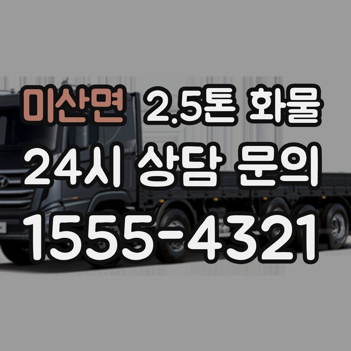 미산면 2.5톤 화물