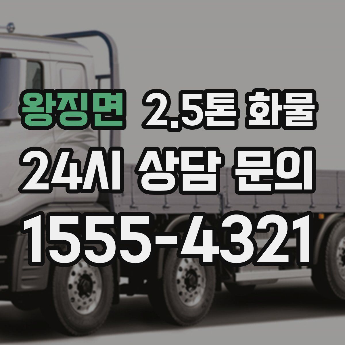 왕징면 2.5톤 화물
