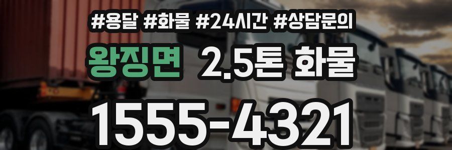 왕징면 2.5톤 화물