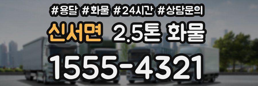 신서면 2.5톤 화물