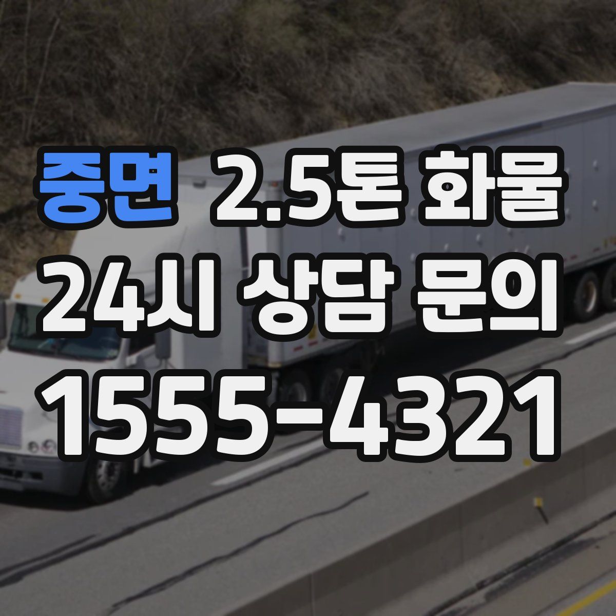 중면 2.5톤 화물