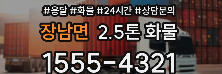 장남면 2.5톤 화물
