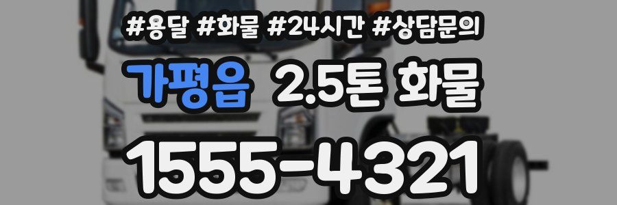 가평읍 2.5톤 화물