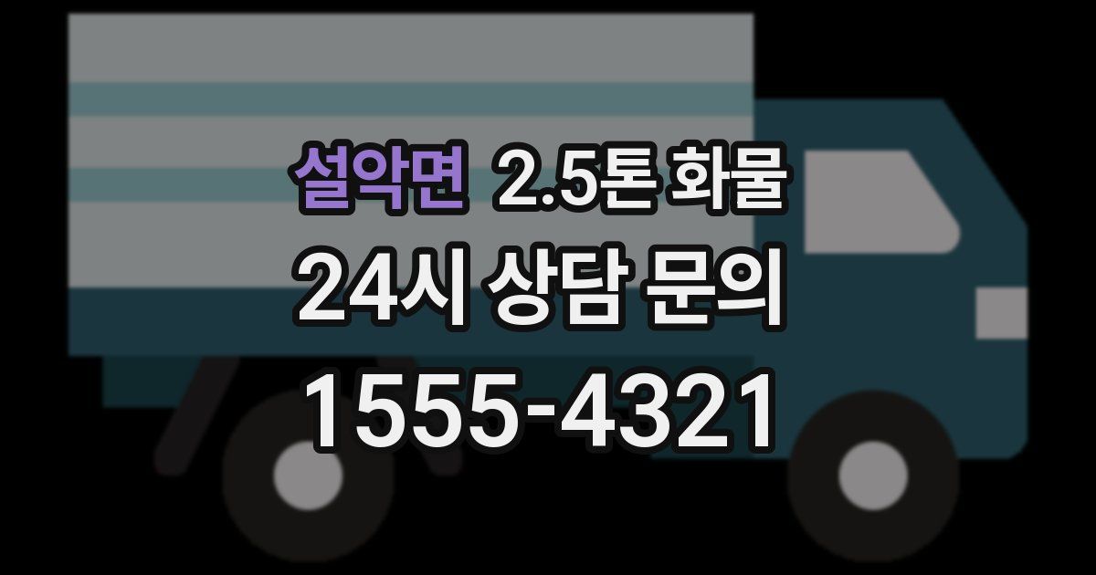 설악면 2.5톤 화물
