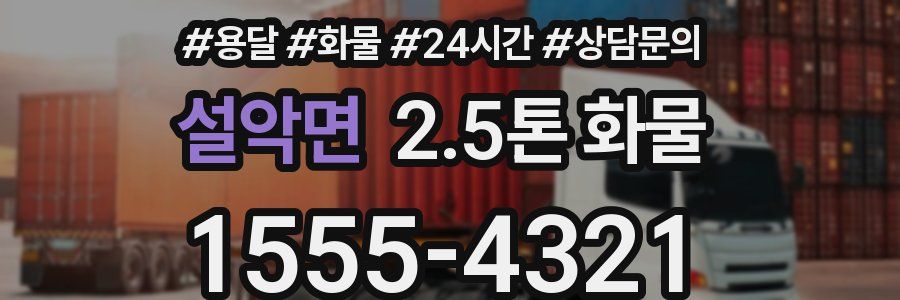 설악면 2.5톤 화물