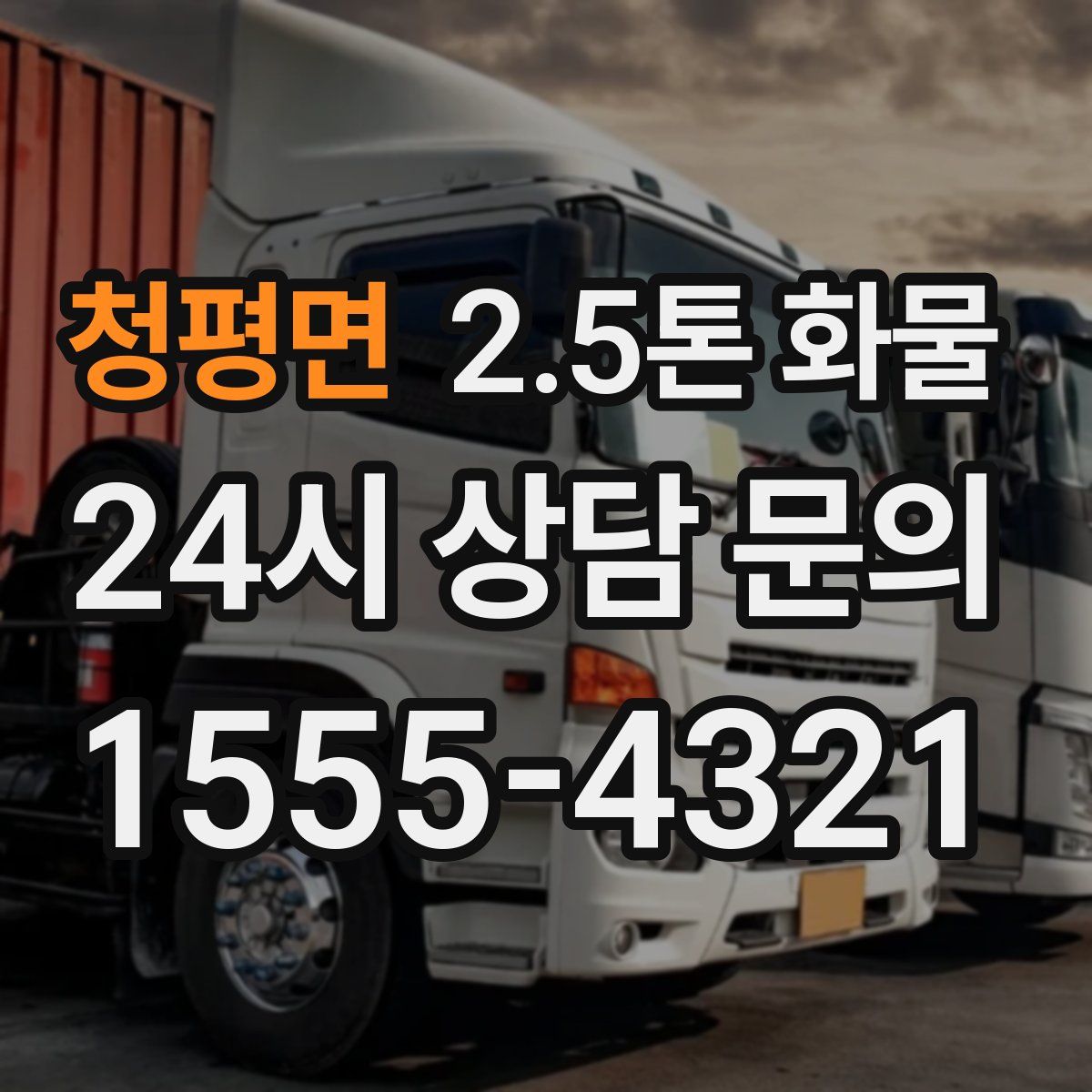 청평면 2.5톤 화물