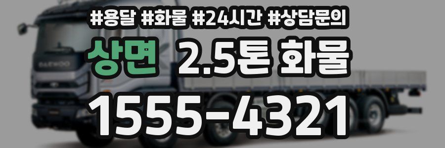 상면 2.5톤 화물