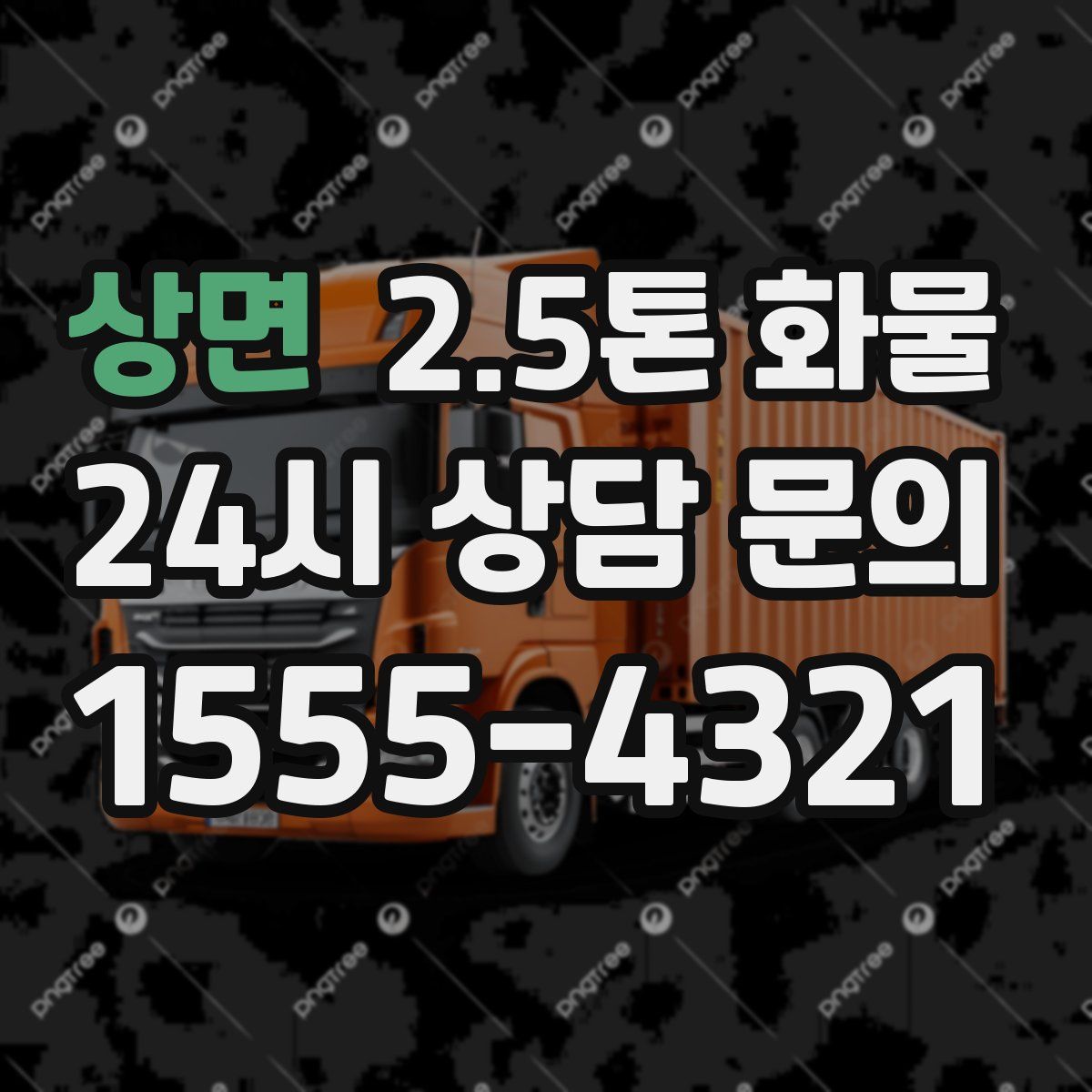 상면 2.5톤 화물