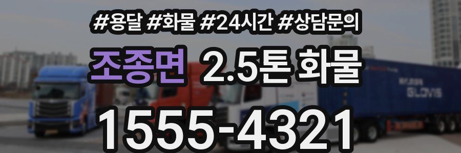 조종면 2.5톤 화물