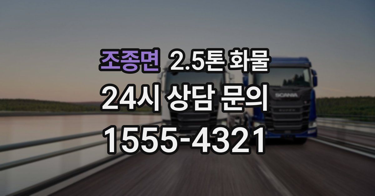 조종면 2.5톤 화물