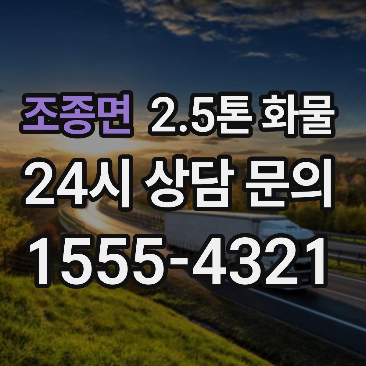조종면 2.5톤 화물