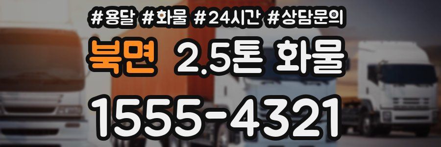 북면 2.5톤 화물