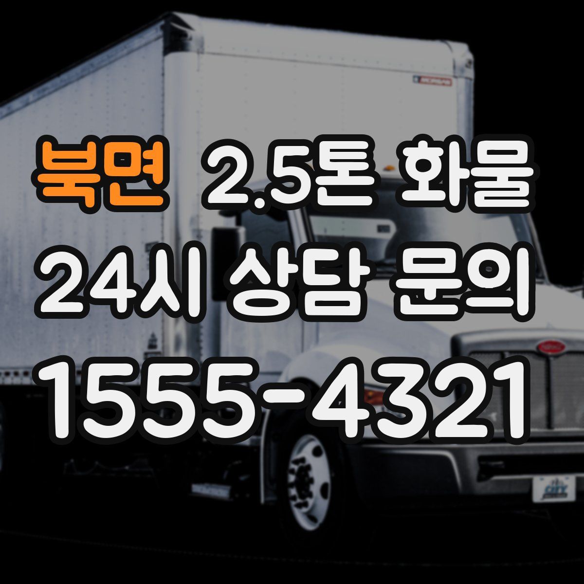 북면 2.5톤 화물