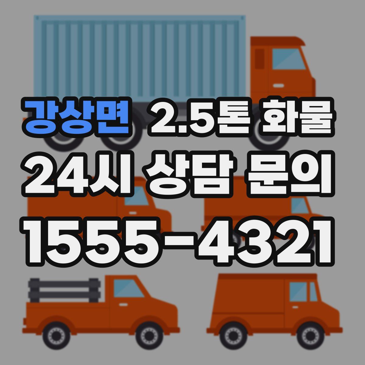 강상면 2.5톤 화물