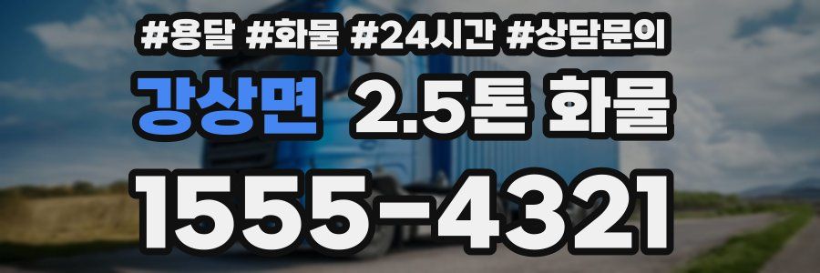 강상면 2.5톤 화물