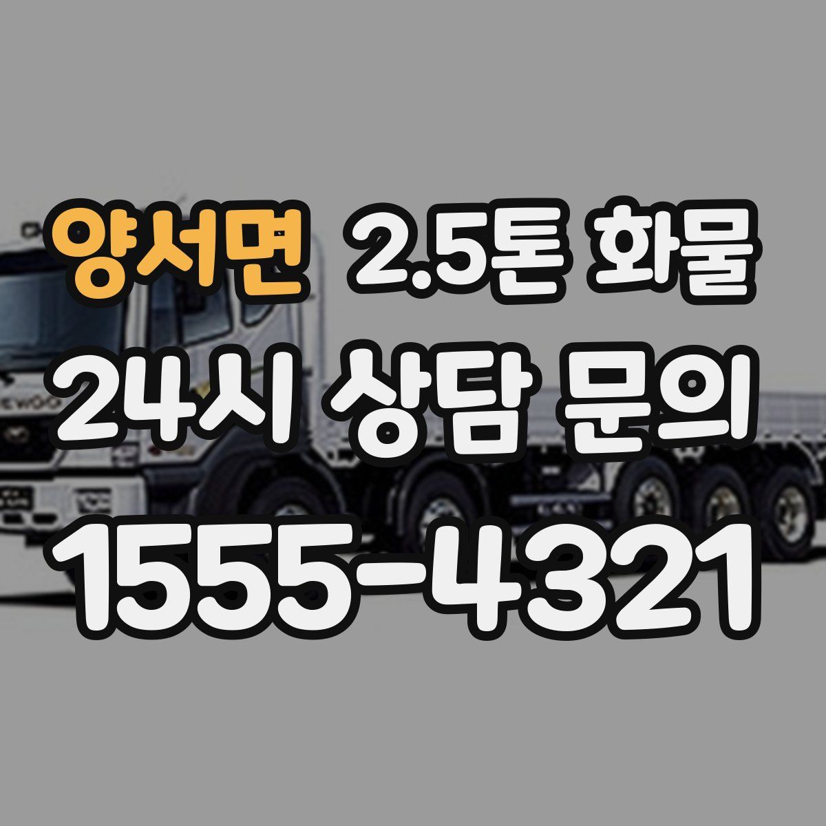 양서면 2.5톤 화물