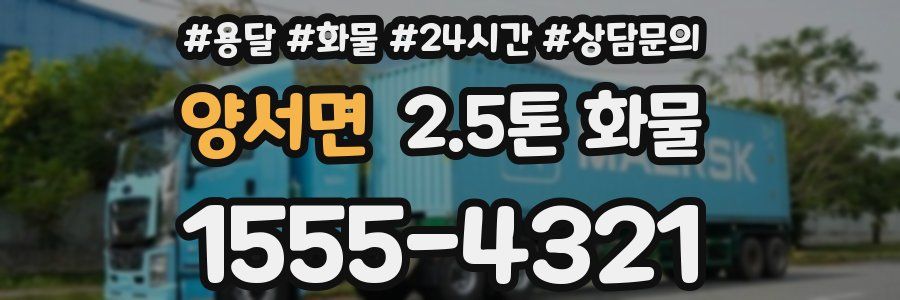 양서면 2.5톤 화물
