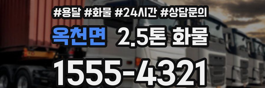 옥천면 2.5톤 화물